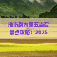 淮南到内蒙五当召景点