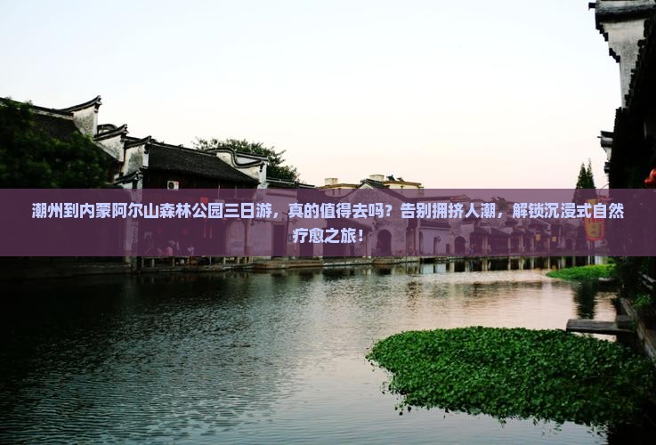 潮州到内蒙阿尔山国家森林公园三日游