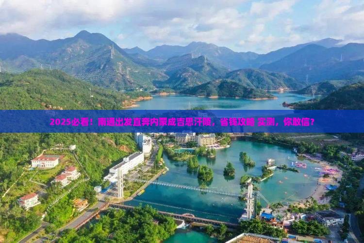 南通到内蒙成吉思汗陵大型旅游团