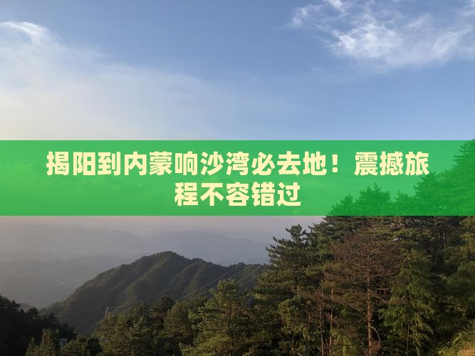 揭阳到内蒙响沙湾必去地