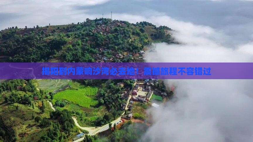揭阳到内蒙响沙湾必去地