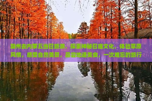 滁州去内蒙五当召旅游