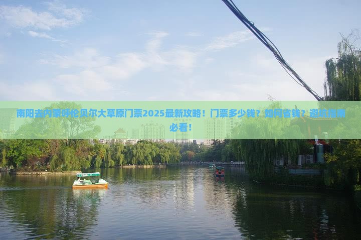 南阳去内蒙呼伦贝尔大草原门票