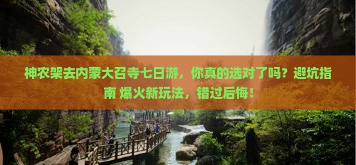 神农架去内蒙大召寺七日游