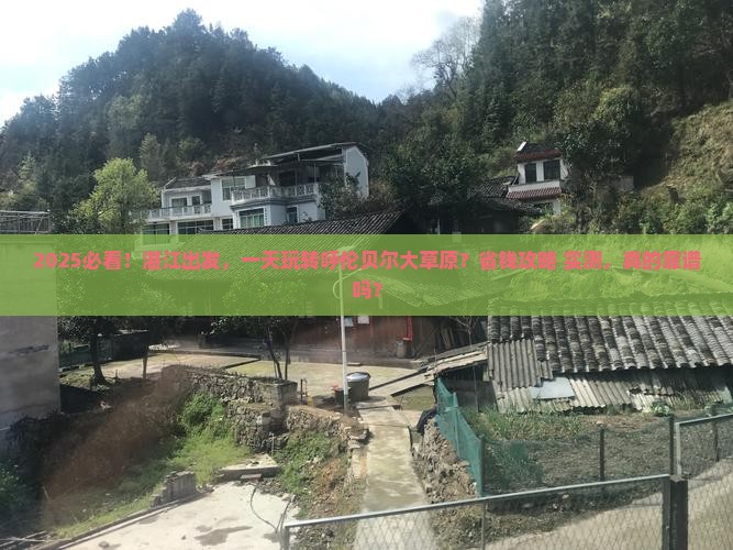 湛江到内蒙呼伦贝尔大草原一日游