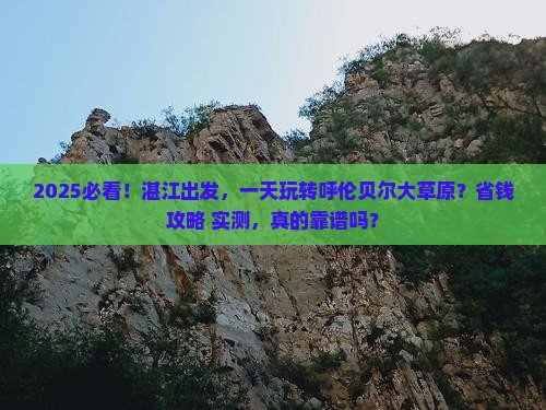 湛江到内蒙呼伦贝尔大草原一日游