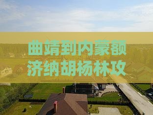 曲靖到内蒙额济纳胡杨林攻略