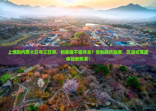 上饶到内蒙大召寺三日游