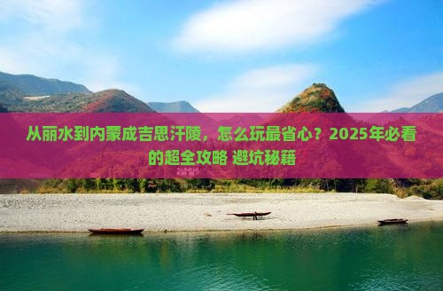 丽水去内蒙成吉思汗陵门票