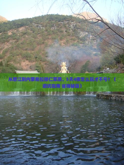 怒江去内蒙希拉穆仁草原旅行社
