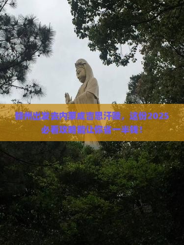 赣州到内蒙成吉思汗陵景点