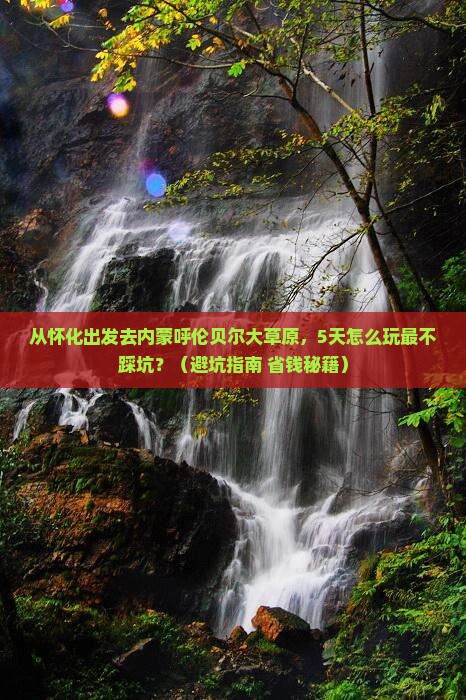 怀化去内蒙呼伦贝尔大草原旅游