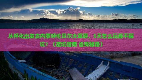 怀化去内蒙呼伦贝尔大草原旅游