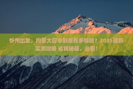 忻州到内蒙大召寺必去地