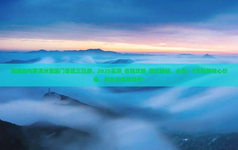 南通去内蒙满洲里国门景区三日游