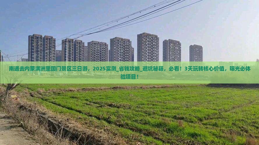 南通去内蒙满洲里国门景区三日游