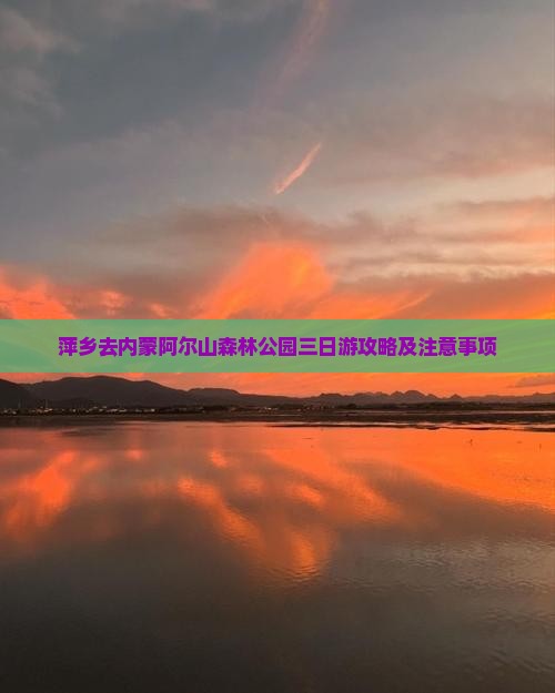 萍乡去内蒙阿尔山国家森林公园三日游