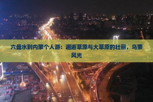 六盘水到内蒙个人游