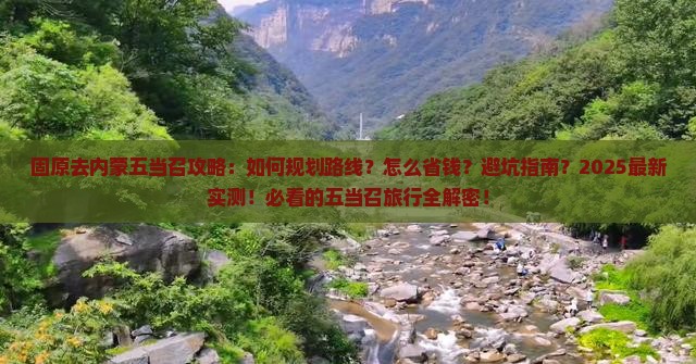 固原去内蒙五当召攻略