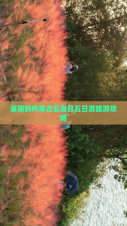 襄阳到内蒙古五当召五日游旅游攻略