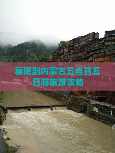 襄阳到内蒙古五当召五日游旅游攻略