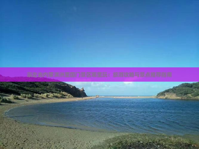 崇左去内蒙满洲里国门景区哪里玩：旅游攻略与景点推荐指南