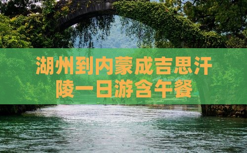湖州到内蒙成吉思汗陵一日游含午餐