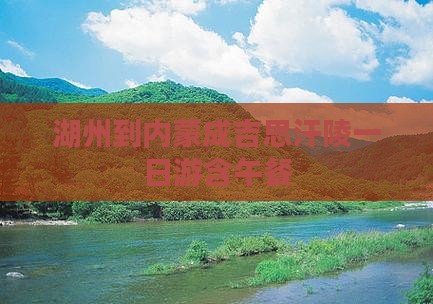 湖州到内蒙成吉思汗陵一日游含午餐