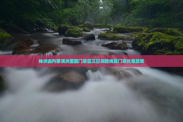 株洲去内蒙满洲里国门景区三日游路线及门票优惠政策