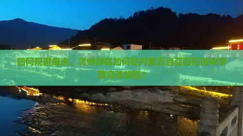 如何规避痛点，贺州游客如何在内蒙五当召四日游中享受完美旅程？
