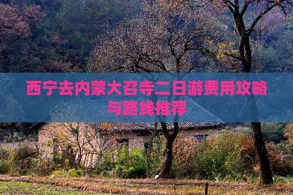 西宁去内蒙大召寺二日游费用攻略与路线推荐