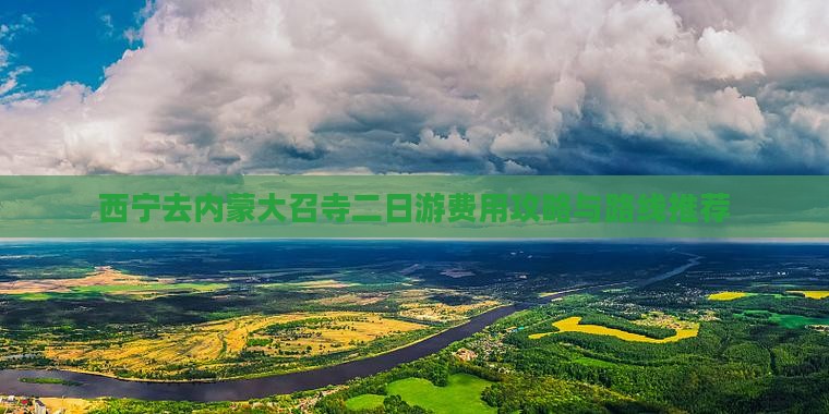 西宁去内蒙大召寺二日游费用攻略与路线推荐
