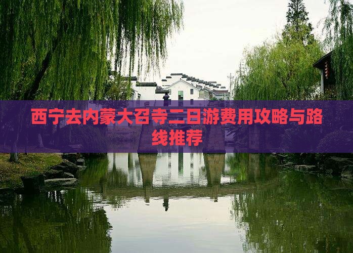 西宁去内蒙大召寺二日游费用攻略与路线推荐