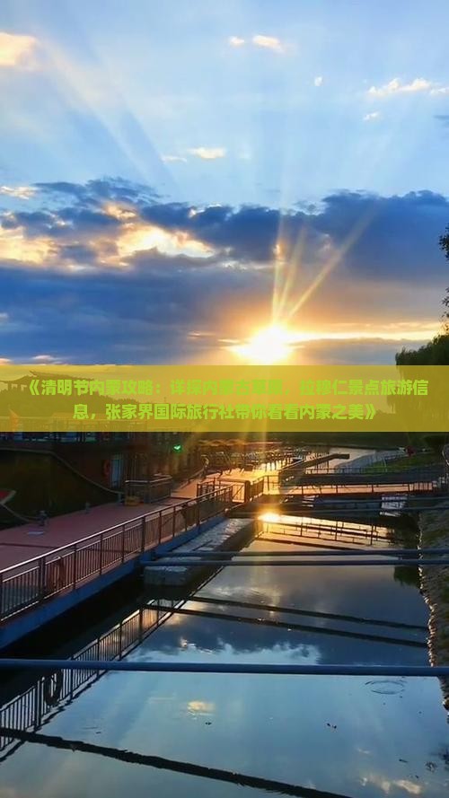 《清明节内蒙攻略：详探内蒙古草原，拉穆仁景点旅游信息，张家界国际旅行社带你看看内蒙之美》