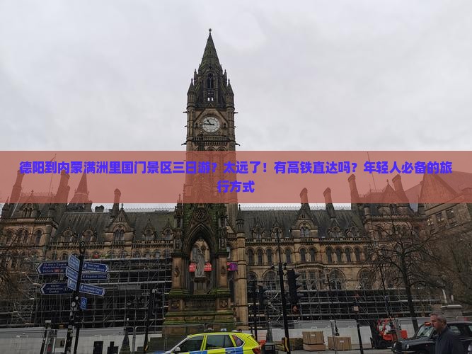 德阳到内蒙满洲里国门景区三日游？太远了！有高铁直达吗？年轻人必备的旅行方式