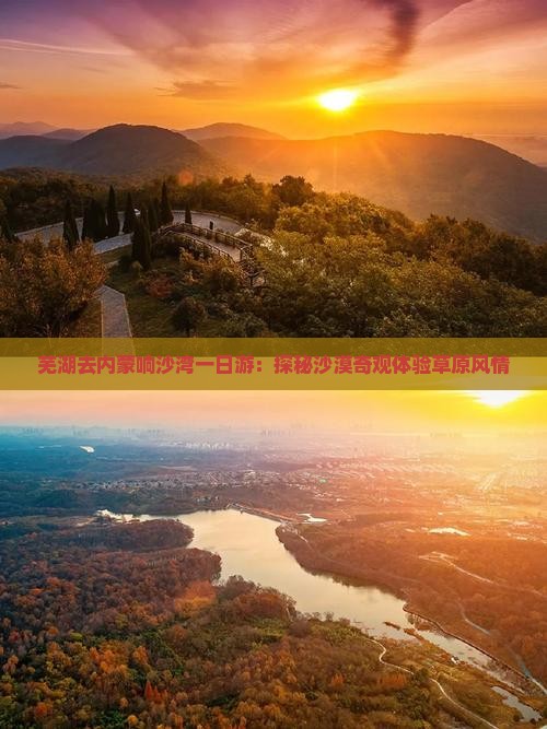 芜湖去内蒙响沙湾一日游：探秘沙漠奇观体验草原风情
