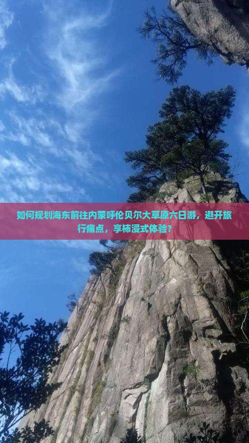 如何规划海东前往内蒙呼伦贝尔大草原六日游，避开旅行痛点，享柿浸式体验？