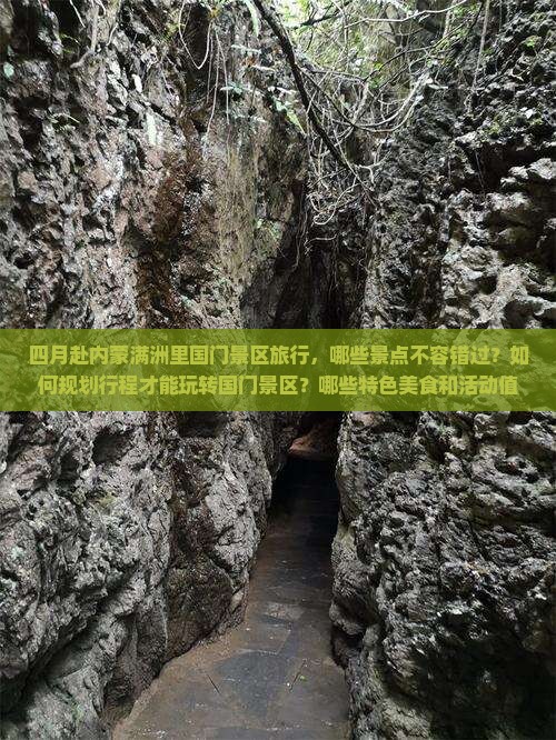 四月赴内蒙满洲里国门景区旅行，哪些景点不容错过？如何规划行程才能玩转国门景区？哪些特色美食和活动值得体验？