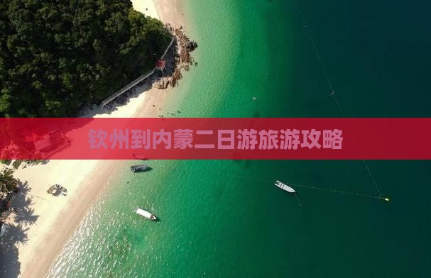 钦州到内蒙二日游旅游攻略