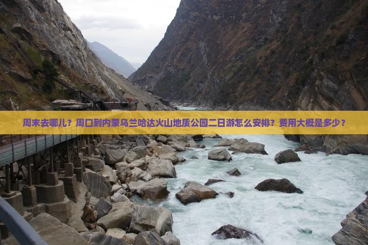 周末去哪儿？周口到内蒙乌兰哈达火山地质公园二日游怎么安排？费用大概是多少？