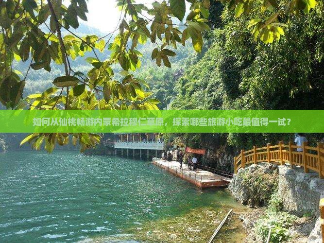 如何从仙桃畅游内蒙希拉穆仁草原，探索哪些旅游小吃最值得一试？