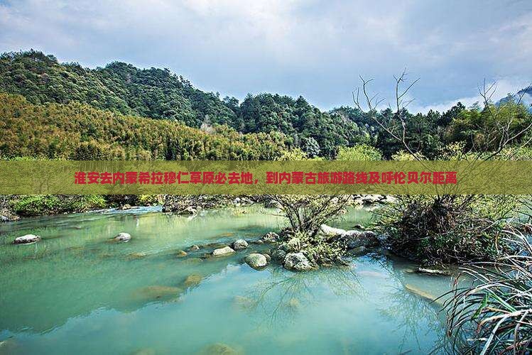 淮安去内蒙希拉穆仁草原必去地，到内蒙古旅游路线及呼伦贝尔距离