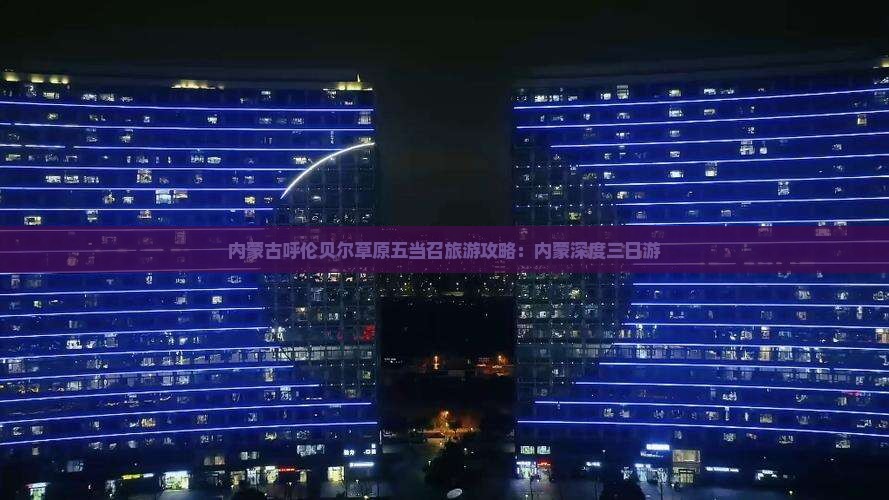 内蒙古呼伦贝尔草原五当召旅游攻略：内蒙深度三日游