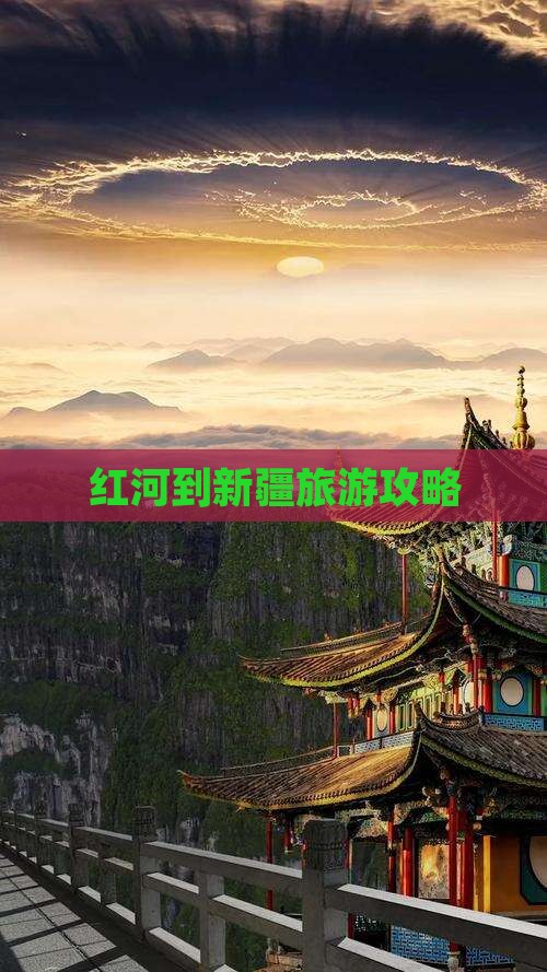 红河到新疆旅游攻略