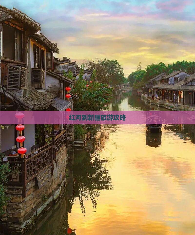 红河到新疆旅游攻略