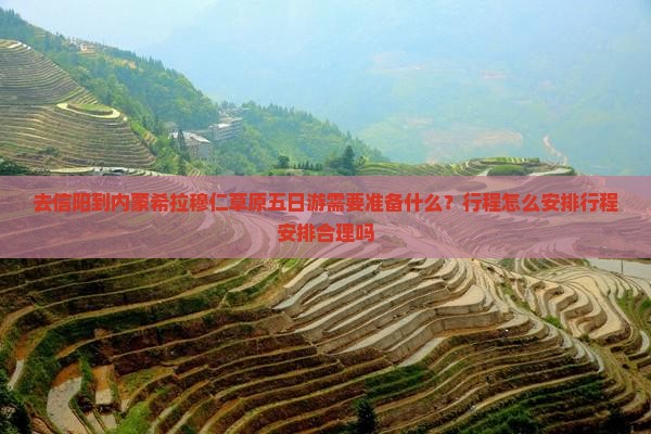 去信阳到内蒙希拉穆仁草原五日游需要准备什么？行程怎么安排行程安排合理吗