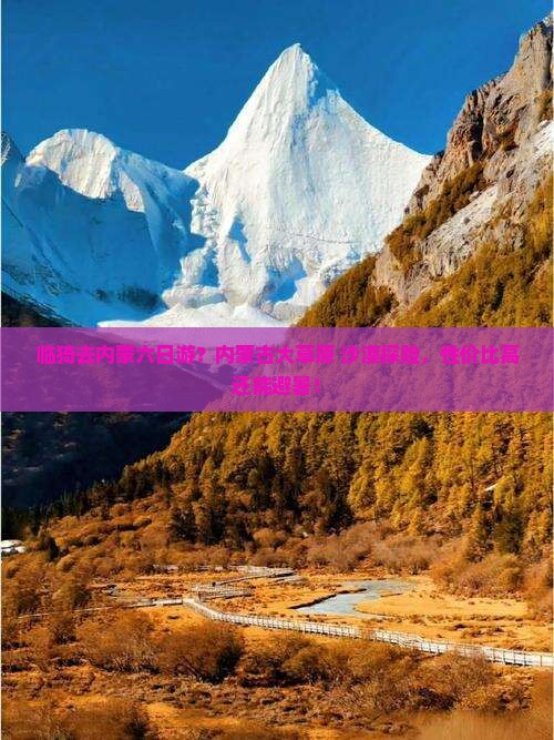 临猗去内蒙六日游？内蒙古大草原+沙漠探险，性价比高还能避暑！