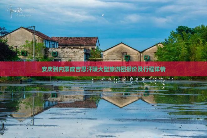 安庆到内蒙成吉思汗陵大型旅游团报价及行程详情