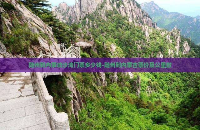 随州到内蒙响沙湾门票多少钱-随州到内蒙古票价及公里数