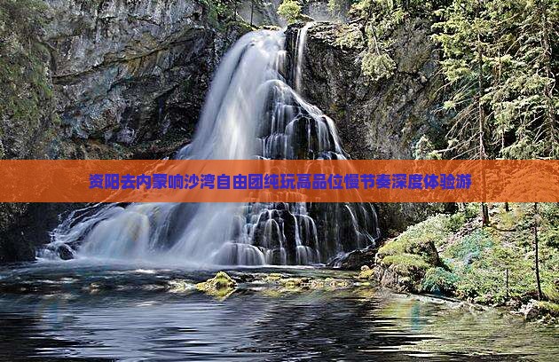 资阳去内蒙响沙湾自由团纯玩高品位慢节奏深度体验游